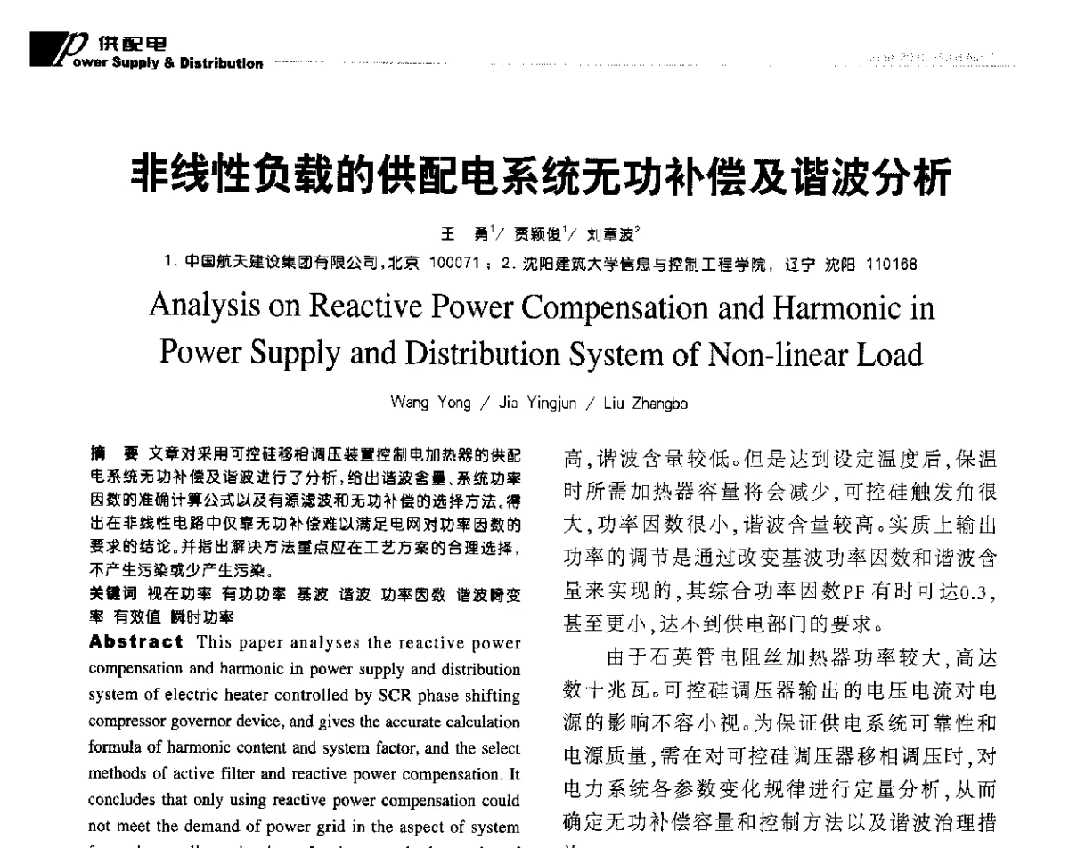 非线性负载的供配电系统无功补偿及谐波分析 - 第十届全国智能建筑技术交流会