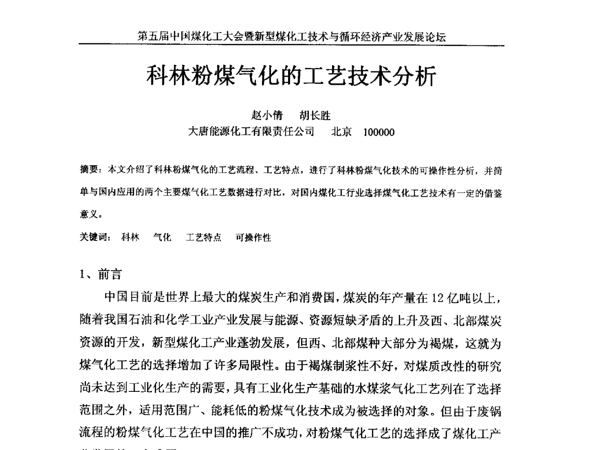 科林粉煤气化的工艺技术分析 - 第五届中国煤化工大会暨新型煤化工技术与循环经济产业发展论坛