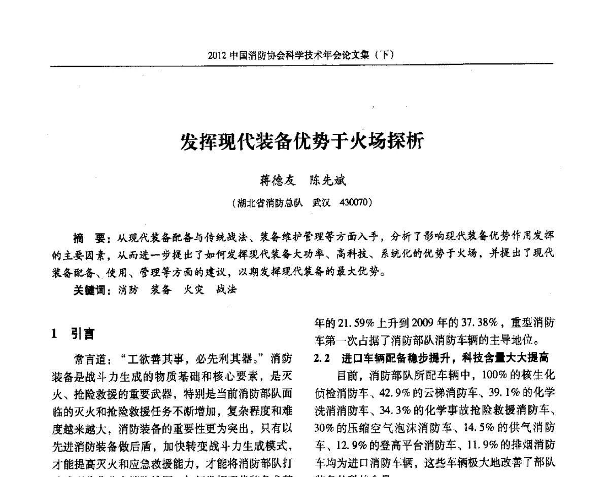 发挥现代装备优势于火场探析 - 2012中国消防协会科学技术年会