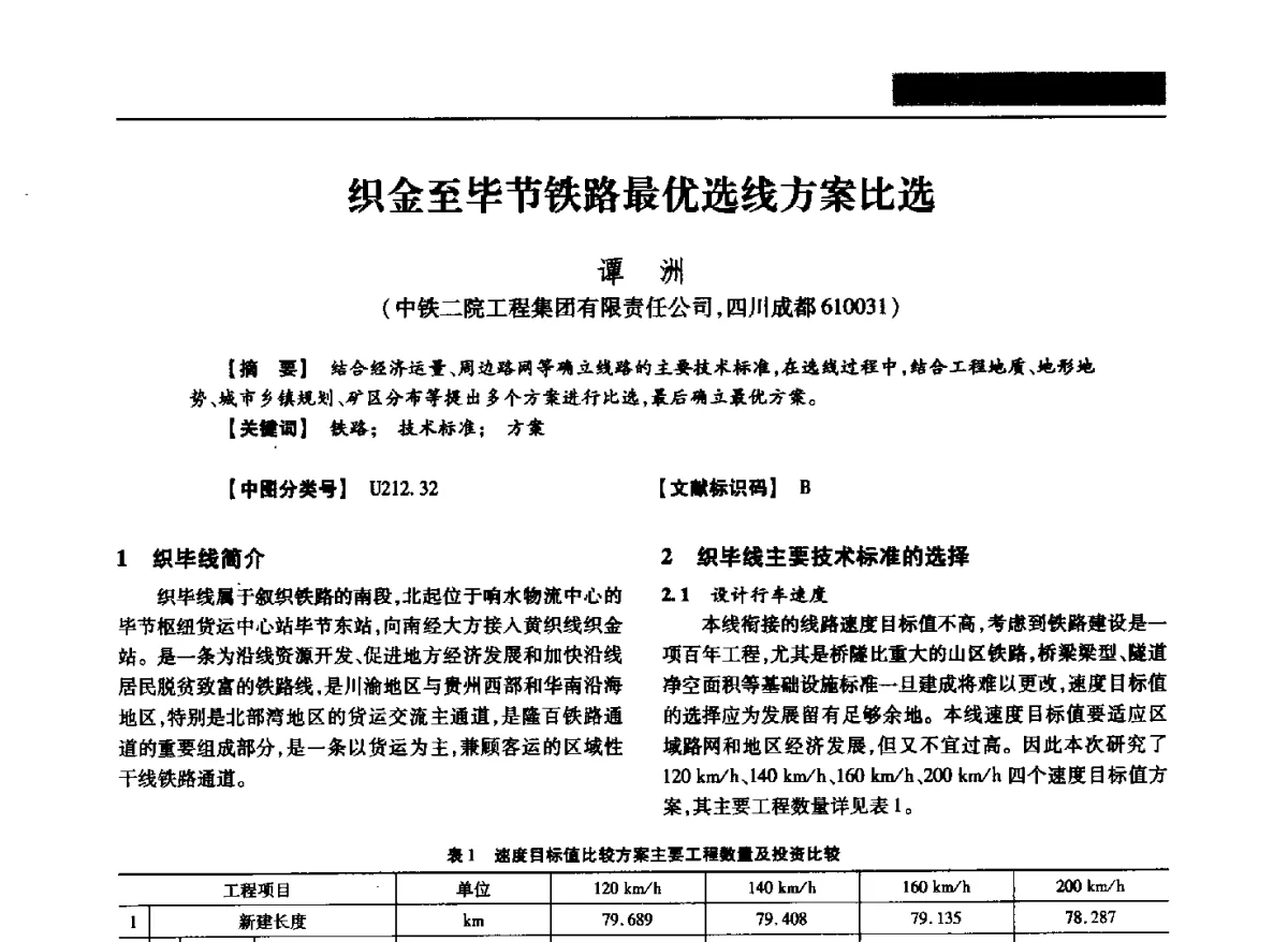 织金至毕节铁路最优选线方案比选 - 四川省土木建筑学会第37届年会
