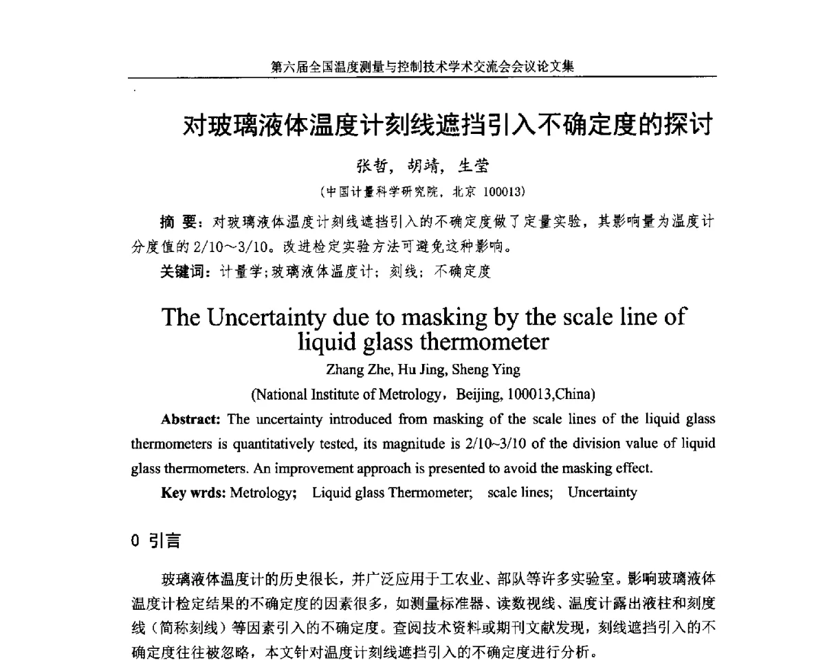 对玻璃液体温度计刻线遮挡引入不确定度的探讨 - 第六届全国温度测量与控制技术学术交流会