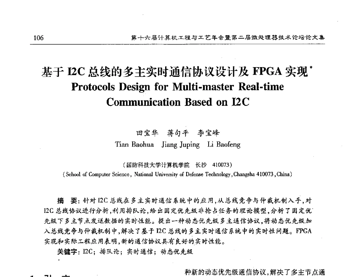 基于I2C总线的多主实时通信协议设计及FPGA实现 - 第十六届计算机工程与工艺年会暨第二届微处理器技术论坛