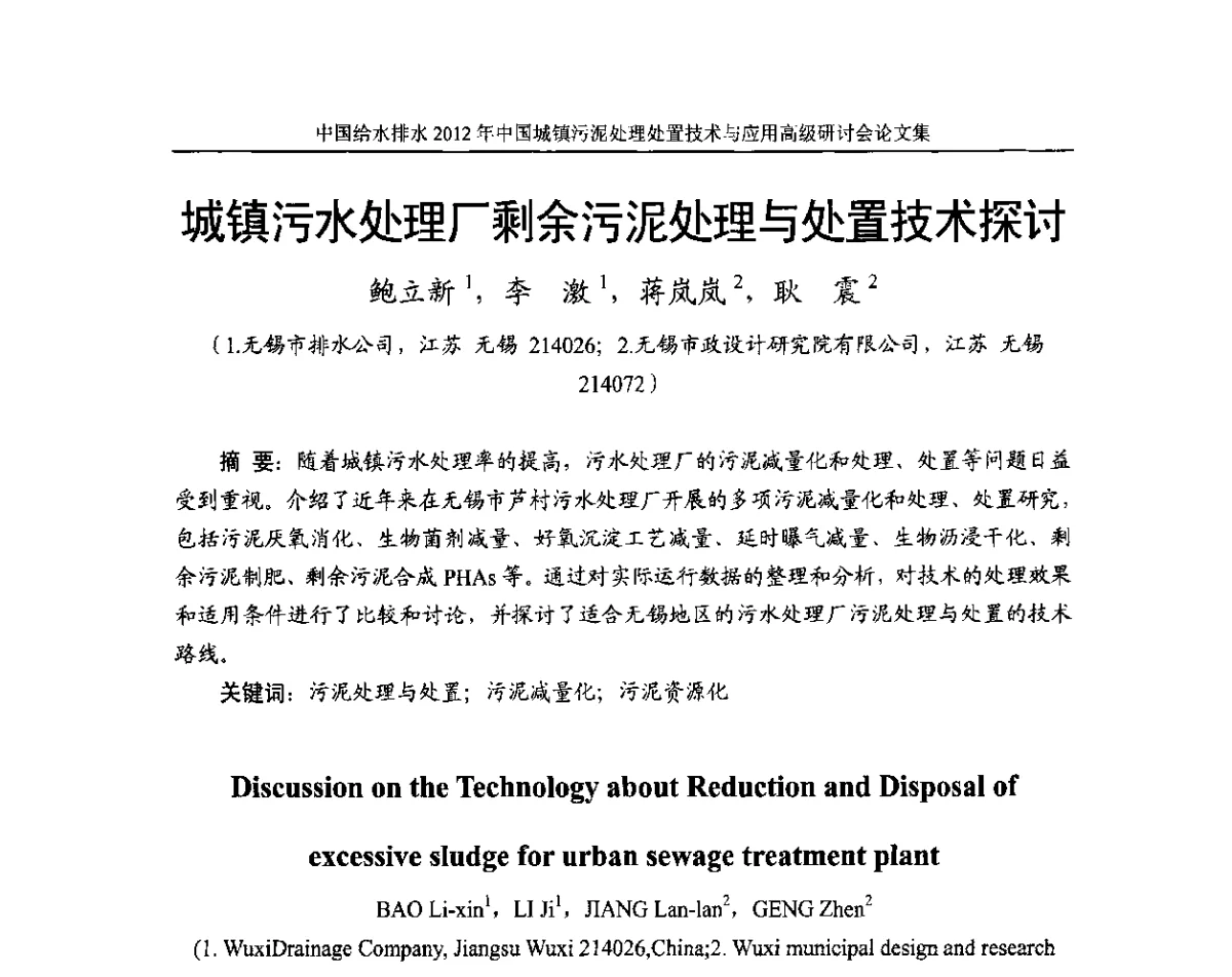 城镇污水处理厂剩余污泥处理与处置技术探讨 - 2012中国城镇污泥处理处置技术与应用高级研讨会
