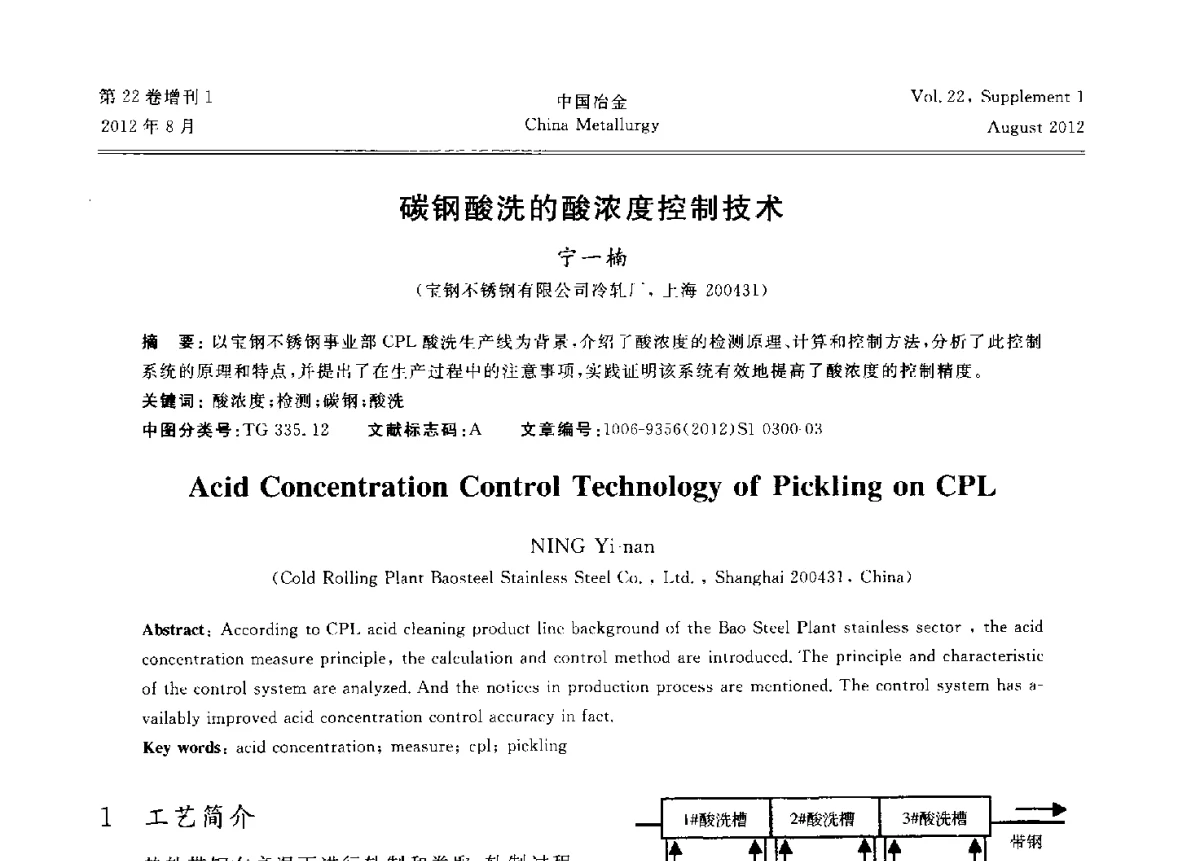 碳钢酸洗的酸浓度控制技术 - 第六届中国金属学会青年学术年会