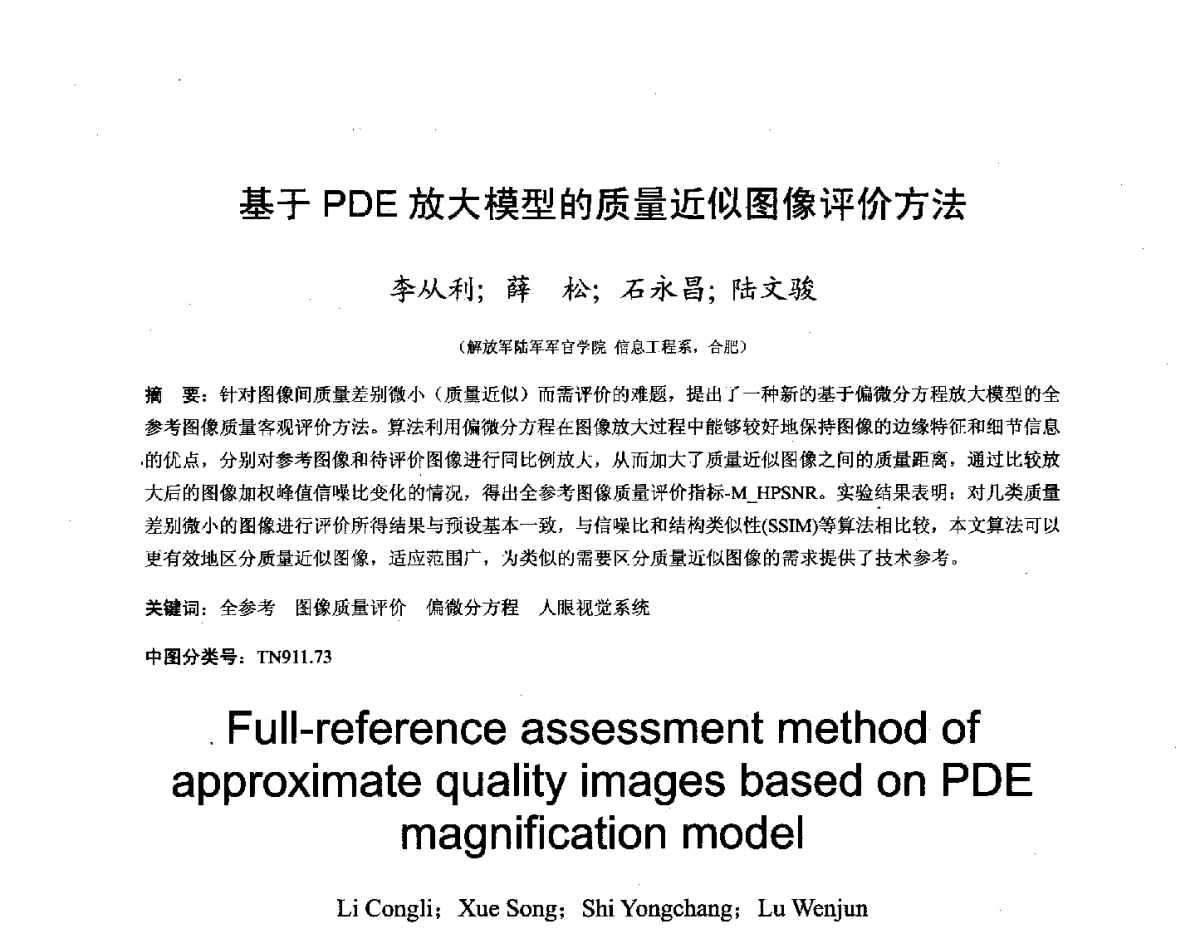 基于PDE放大模型的质量近似图像评价方法 - 第十六届全国图象图形学学术会议 暨第六届立体图象技术学术研讨会