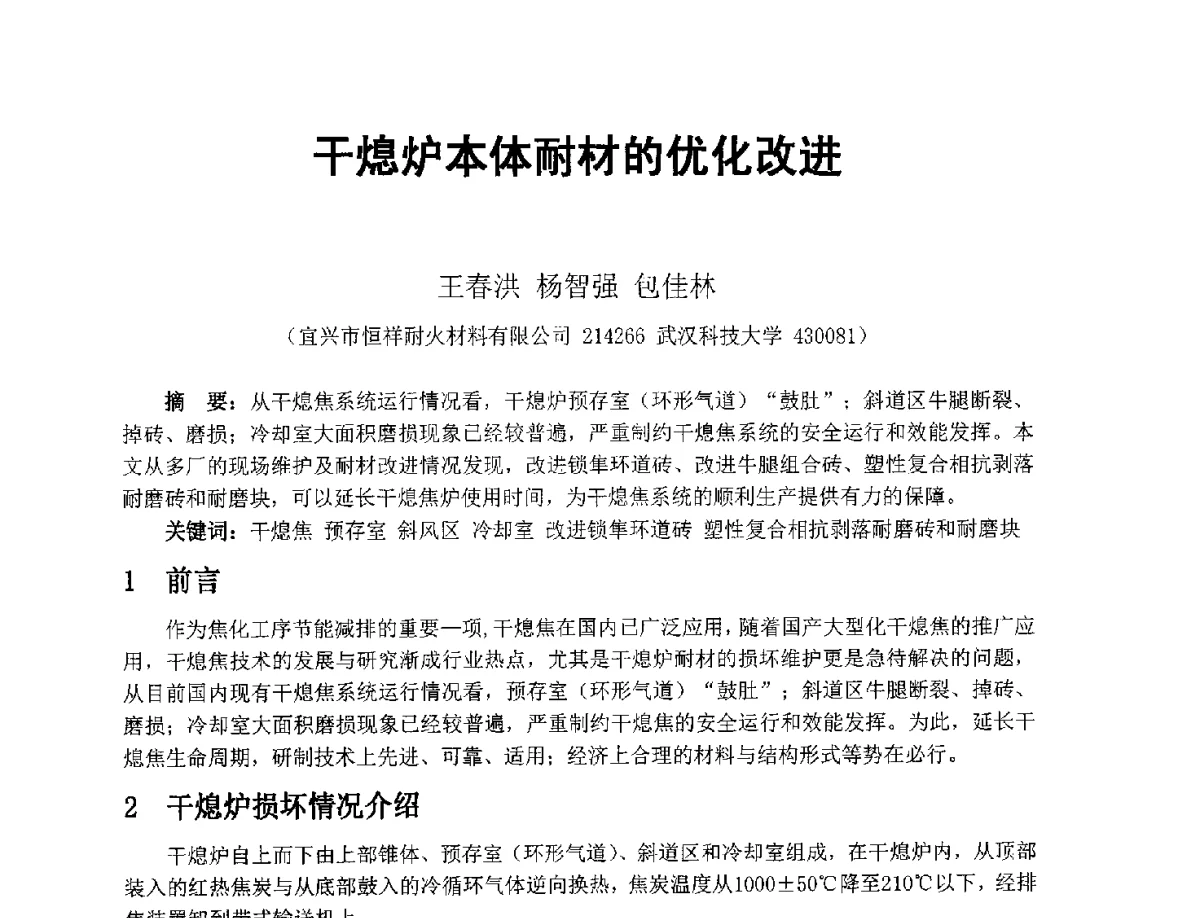 干熄炉本体耐材的优化改进 - 2012年干熄焦技术交流研讨会