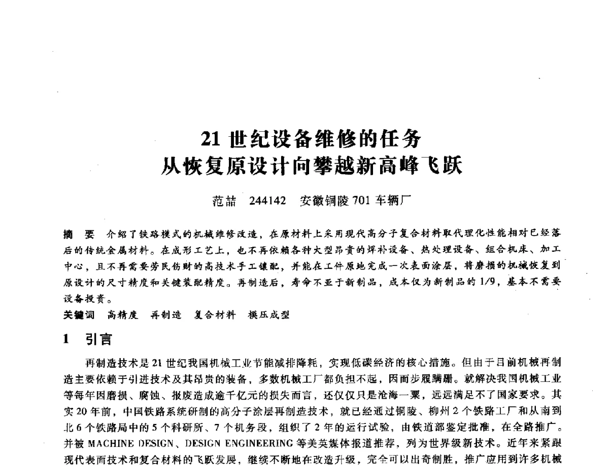 21世纪设备维修的任务从恢复原设计向攀越新高峰飞跃 - 第九届全国设备与维修工程学术会议暨第十五届全国设备监测与诊断学术会议