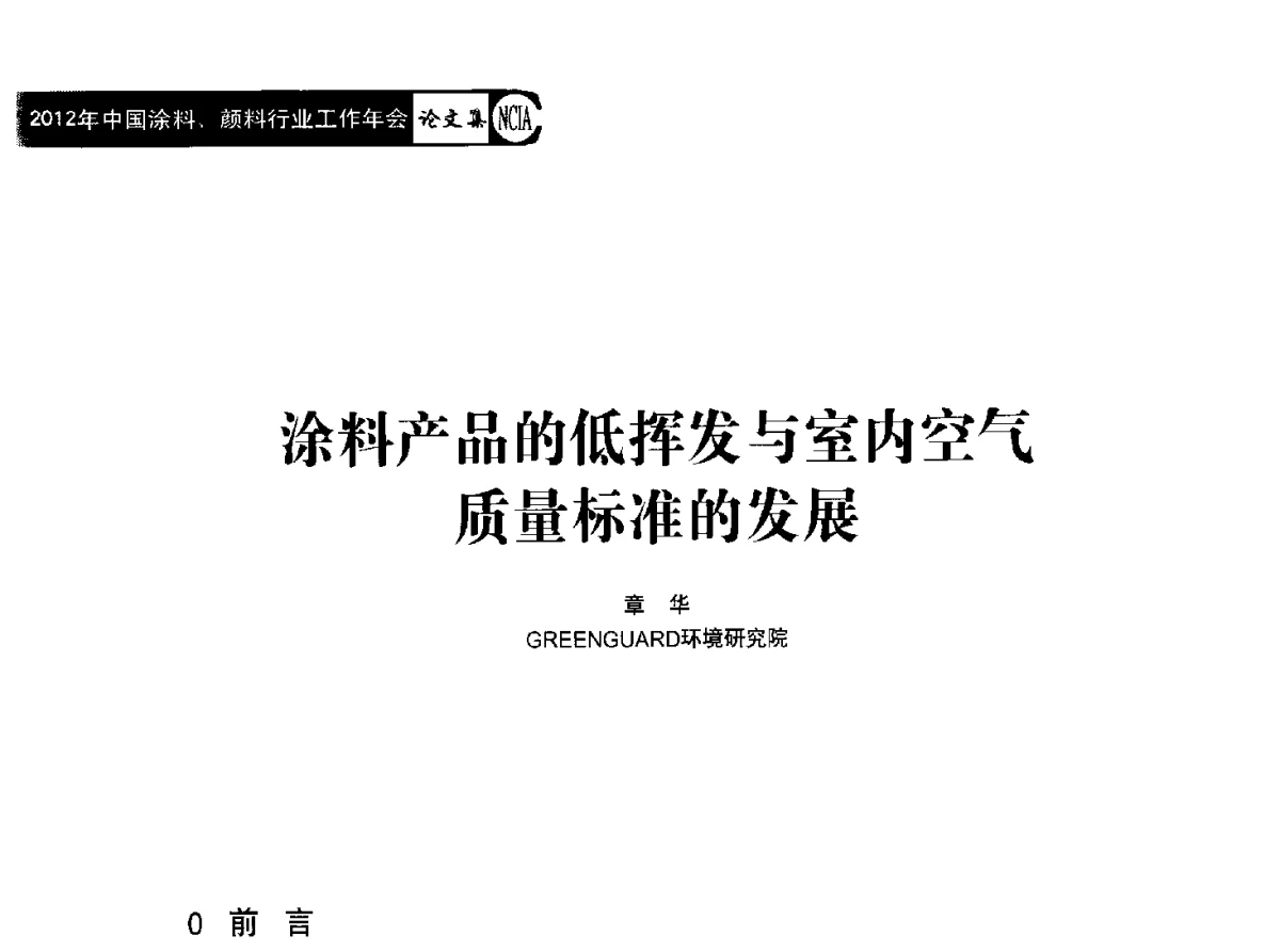 涂料产品的低挥发与室内空气质量标准的发展 - 2012年中国涂料、颜料行业工作年会