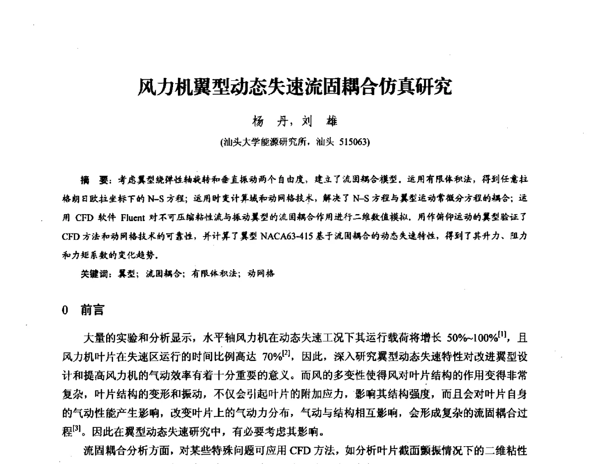 风力机翼型动态失速流固耦合仿真研究 - 第九届全国风能应用技术年会