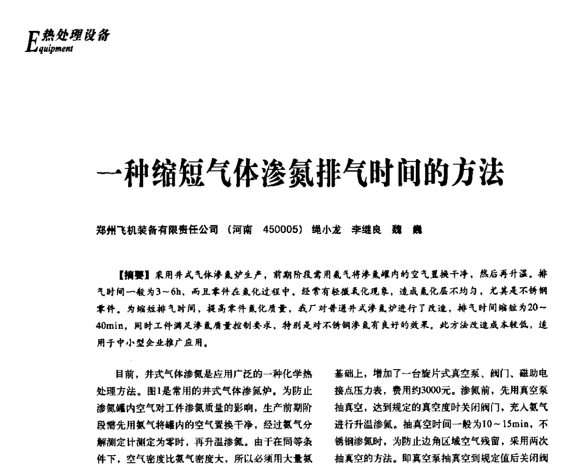 一种缩短气体渗氮排气时间的方法 - 2012年先进节能热处理技术与装备研讨会