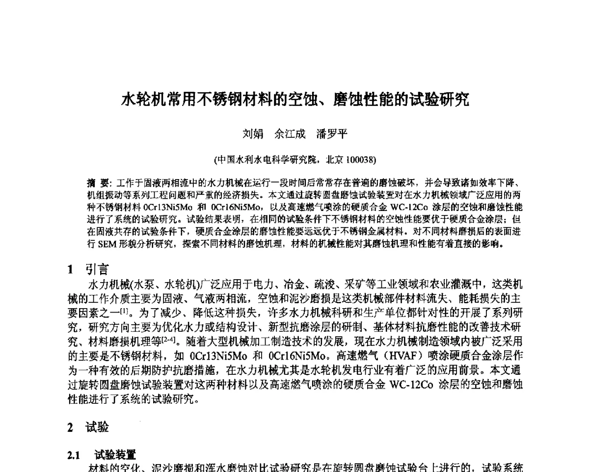 水轮机常用不锈钢材料的空蚀、磨蚀性能的试验研究 - 北京中水科水电科技开发有限公司第一届青年学术交流会