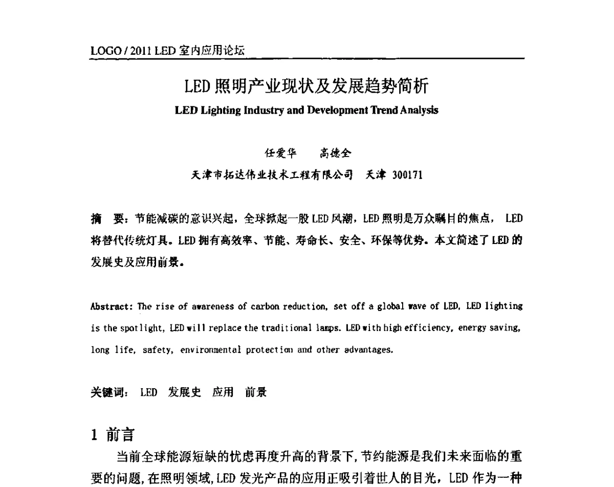 LED照明产业现状及发展趋势简析 - 2011LED在室内照明中的应用研讨会
