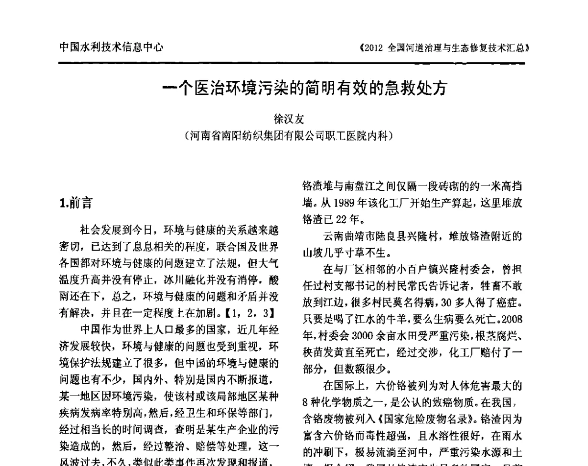 一个医治环境污染的简明有效的急救处方 - 2012全国河道治理与生态修复技术交流研讨会