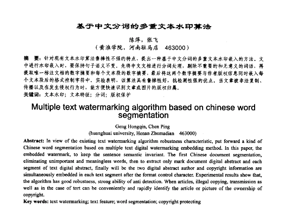 基于中文分词的多重文本水印算法 - 2012河南省计算机大会暨学术年会