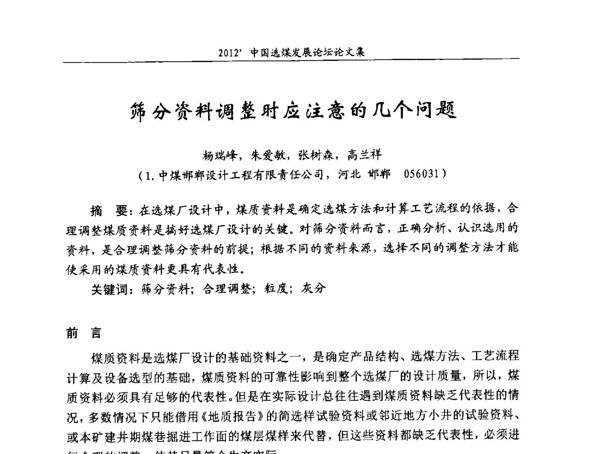 筛分资料调整时应注意的几个问题 - 2012中国选煤发展论坛