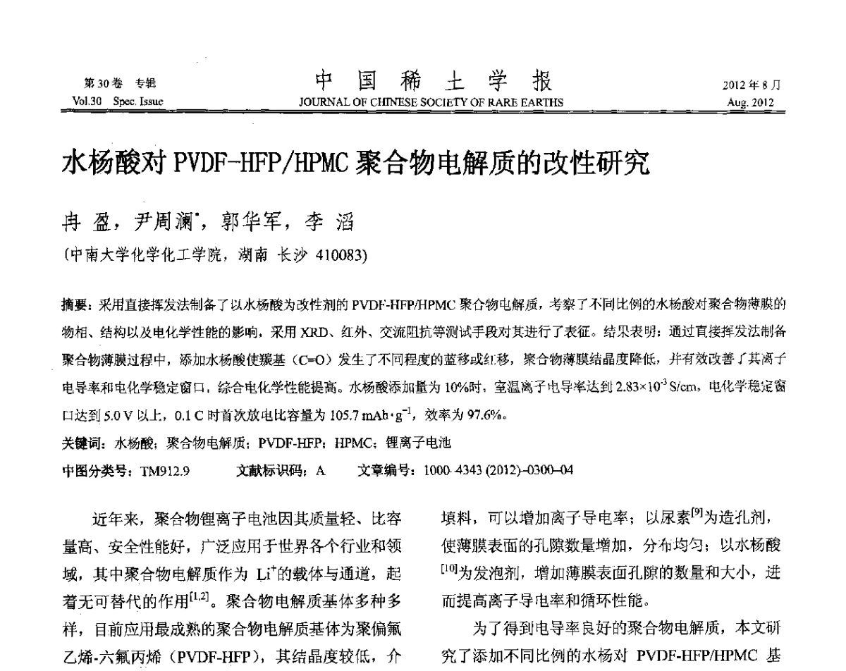 水杨酸对PVDF-HFP_HPMC聚合物电解质的改性研究 - 2012年全国冶金物理化学学术会议