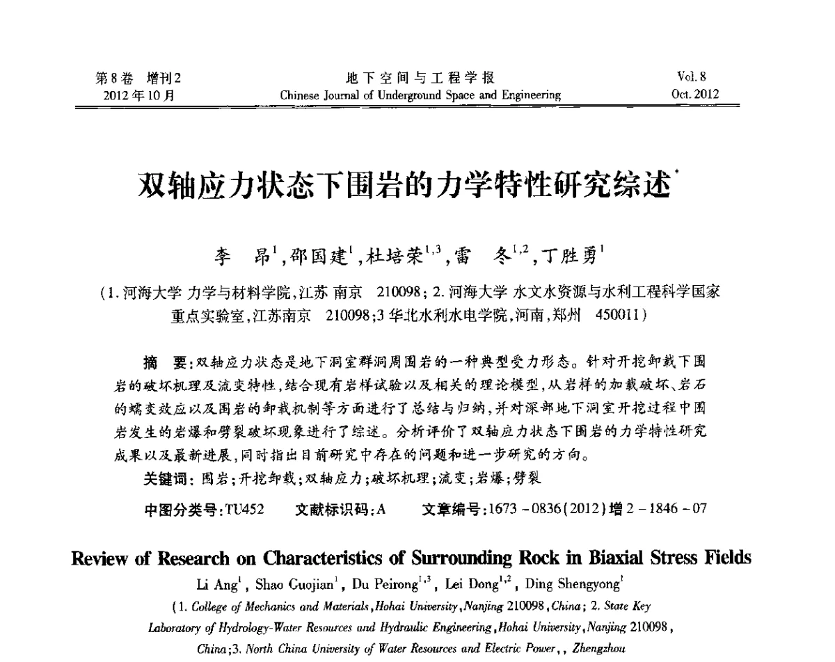 双轴应力状态下围岩的力学特性研究综述 - 第二届工程风险与保险研究学术研讨会