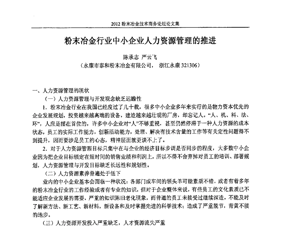 粉末冶金行业中小企业人力资源管理的推进 - 2012粉末冶金技术商务论坛
