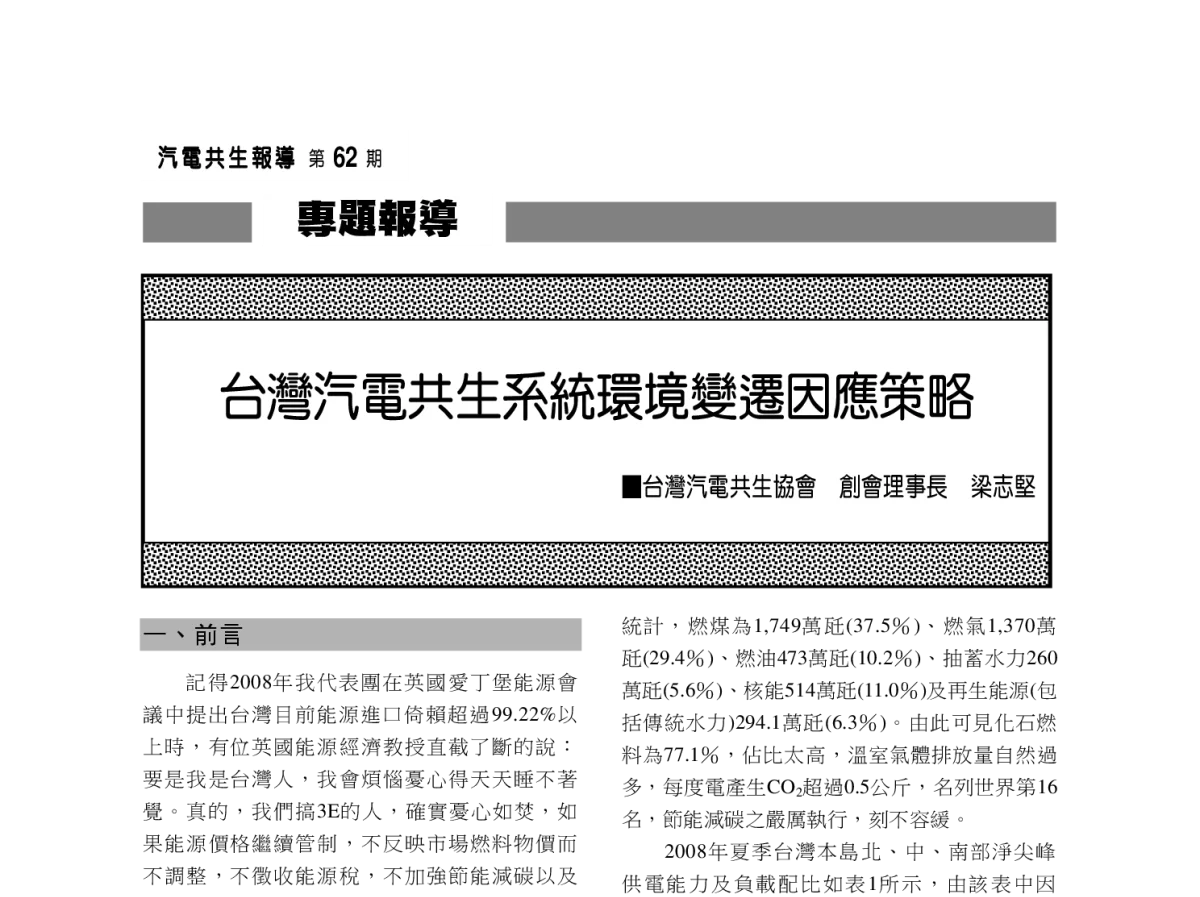 台灣汽電共生系統環境變遷因應策略 - 2012年海峡两岸第七届汽电共生_热电联产学术交流会