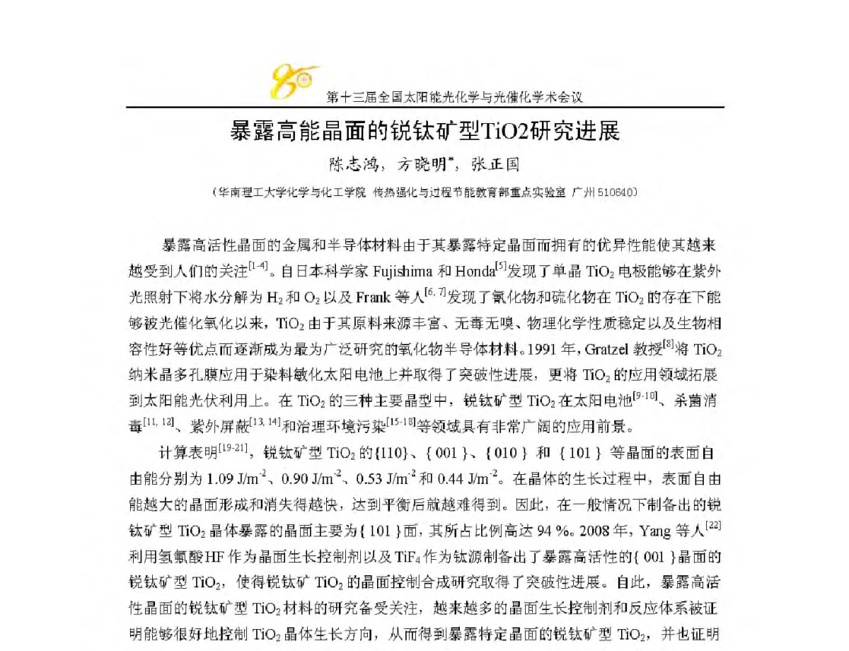 暴露高能晶面的锐钛矿型TiO2研究进展 - 第十三届全国太阳能光化学与光催化学术会议