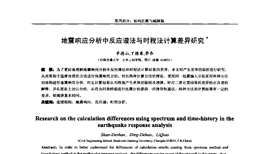 地震响应分析中反应谱法与时程法计算差异研究 - 第八届全国随机振动理论与应用学术会议暨第一届全国随机动力学学术会议