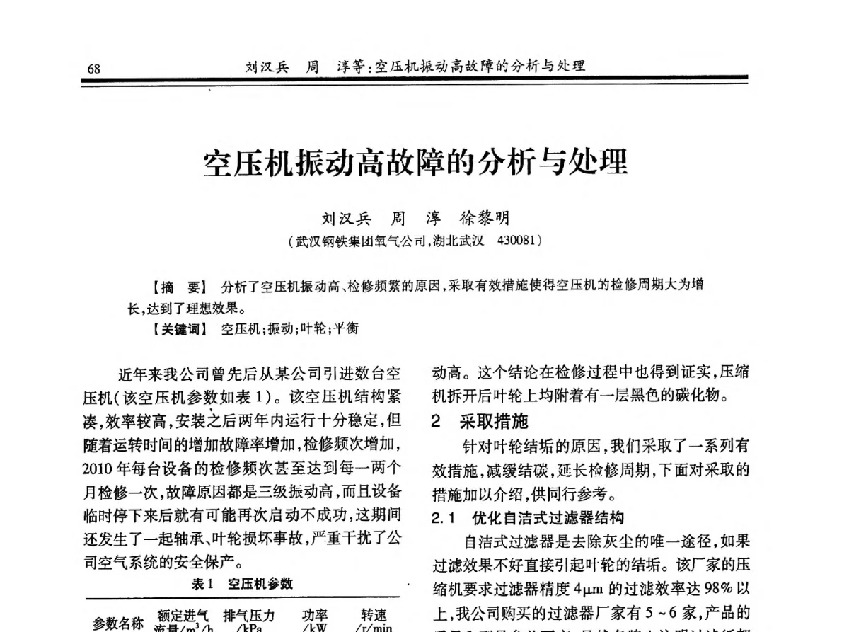 空压机振动高故障的分析与处理 - 2012年全国钢铁企业制氧专业年会