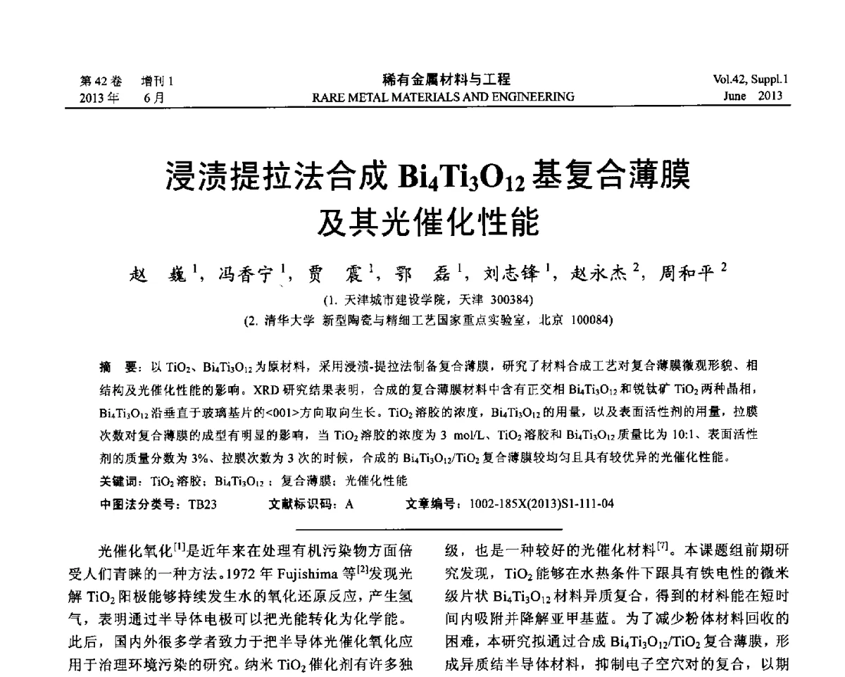 浸渍提拉法合成Bi4Ti3O12基复合薄膜及其光催化性能 - 第十七届全国高技术陶瓷学术年会
