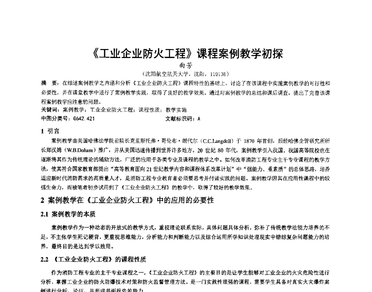 《工业企业防火工程》课程案例教学初探 - 第三届中国消防教育与科技发展论坛