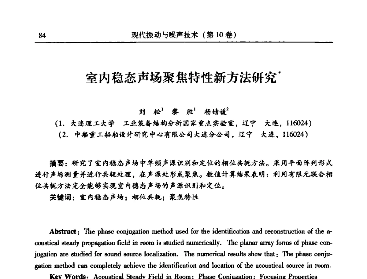 室内稳态声场聚焦特性新方法研究 - 2012年全国振动工程及应用学术会议