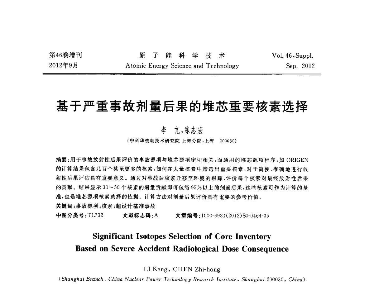 基于严重事故剂量后果的堆芯重要核素选择 - 第八届(2012)北京核学会核应用技术学术交流会