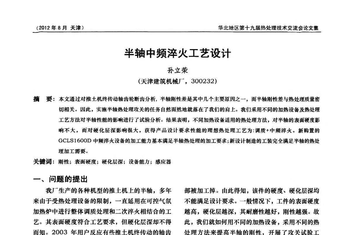 半轴中频淬火工艺设计 - 华北地区第十九届热处理技术交流会暨天津市热处理学会第十二届学术年会