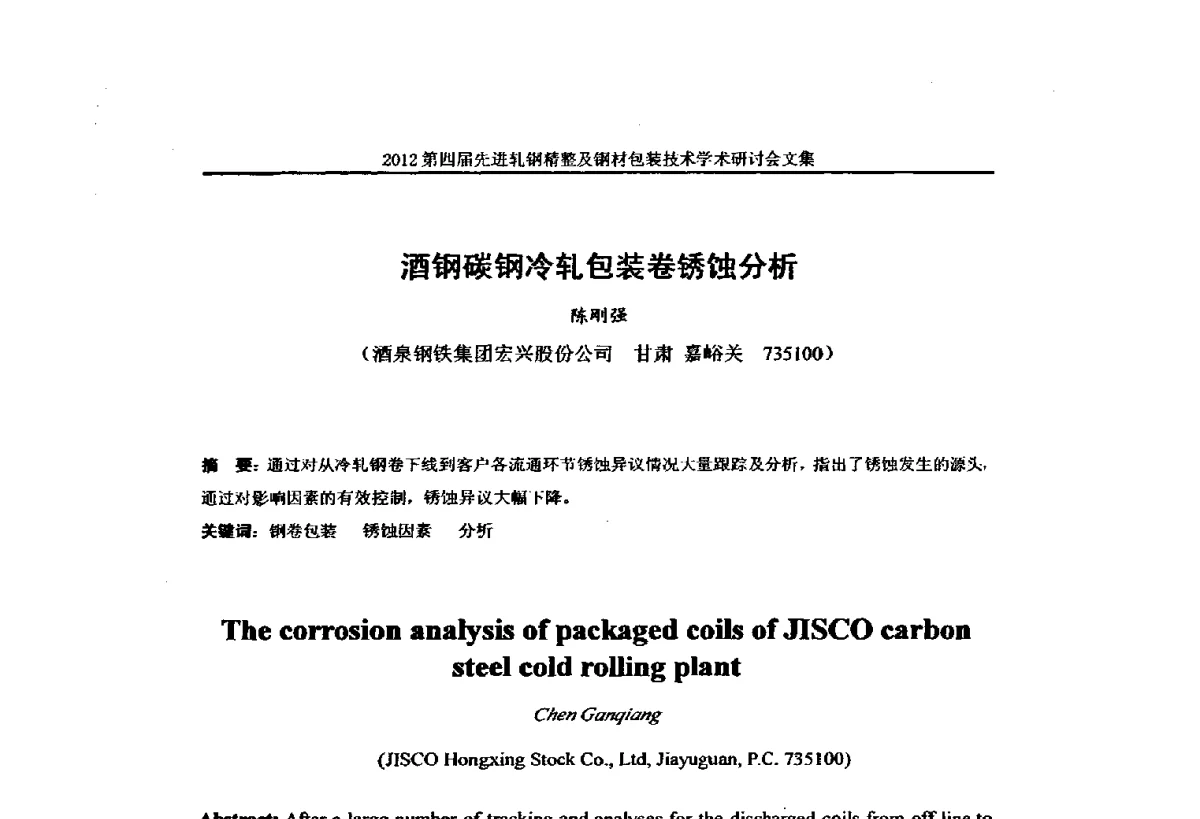酒钢碳钢冷轧包装卷锈蚀分析 - 2012第四届先进轧钢精整及钢材包装技术学术研讨会