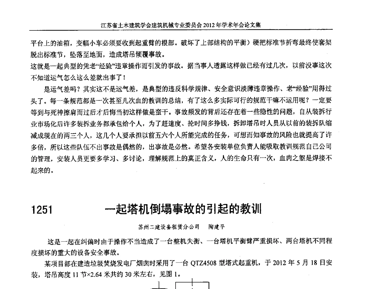 一起塔机倒塌事故的引起的教训 - 江苏省土木建筑学会建筑机械专业委员会2012年学术年会