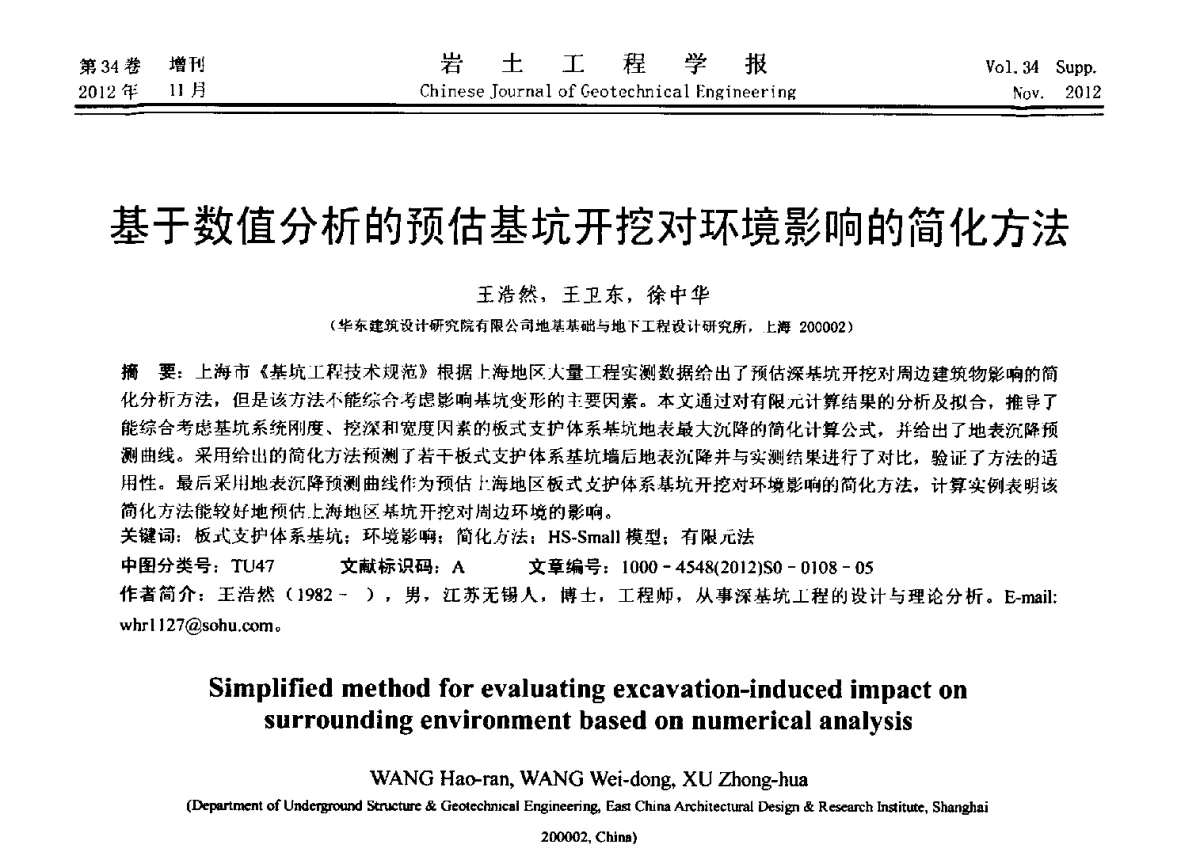 基于数值分析的预估基坑开挖对环境影响的简化方法 - 第七届全国基坑工程研讨会