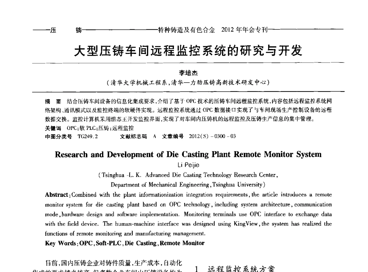 大型压铸车间远程监控系统的研究与开发 - 2012年中国压铸、挤压铸造、半固态加工学术年会