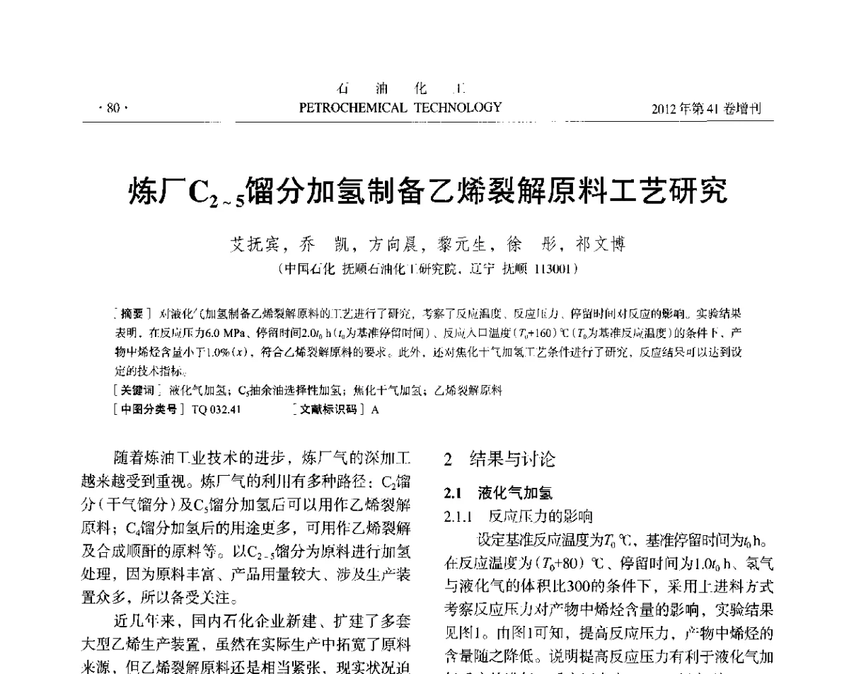 炼厂C2~5馏分加氢制备乙烯裂解原料工艺研究 - 中国化工学会2012年石油化工学术年会