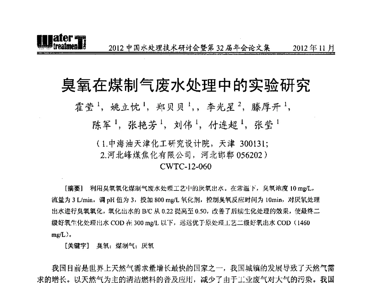 臭氧在煤制气废水处理中的实验研究 - 2012中国水处理技术研讨会暨第32届年会