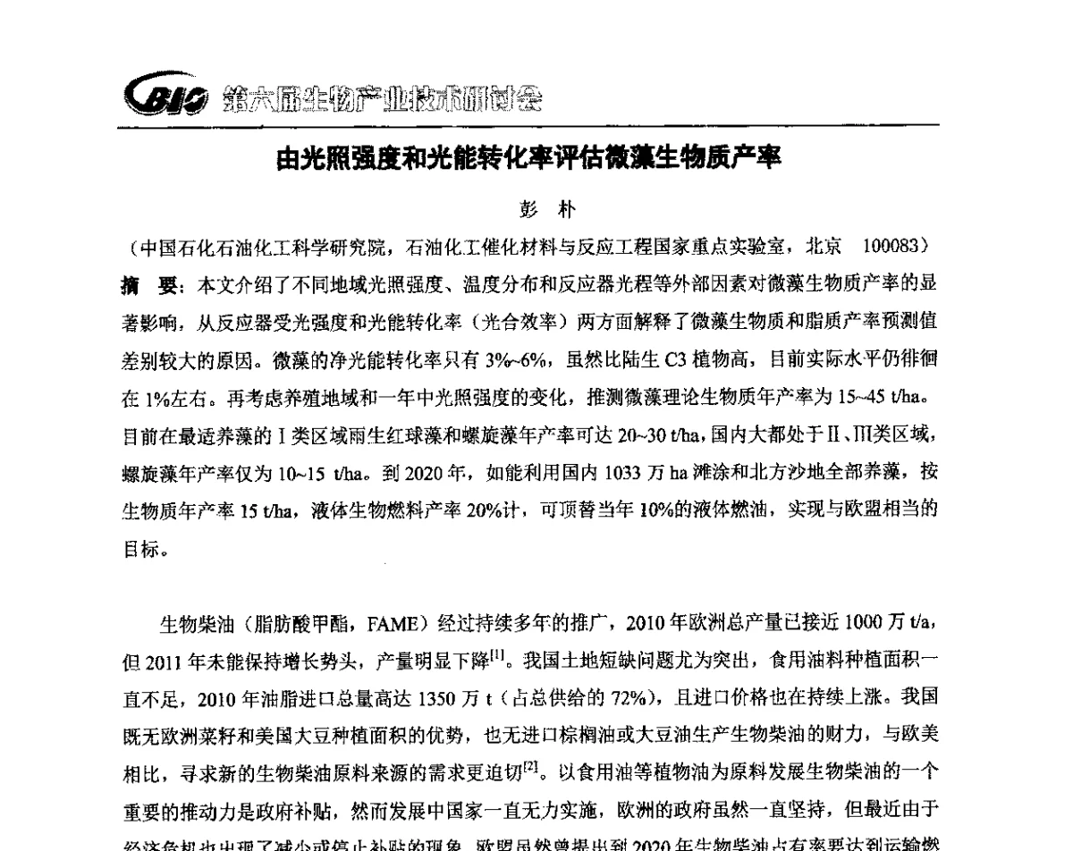 由光照强度和光能转化率评估微藻生物质产率 - 第六届生物产业技术研讨会