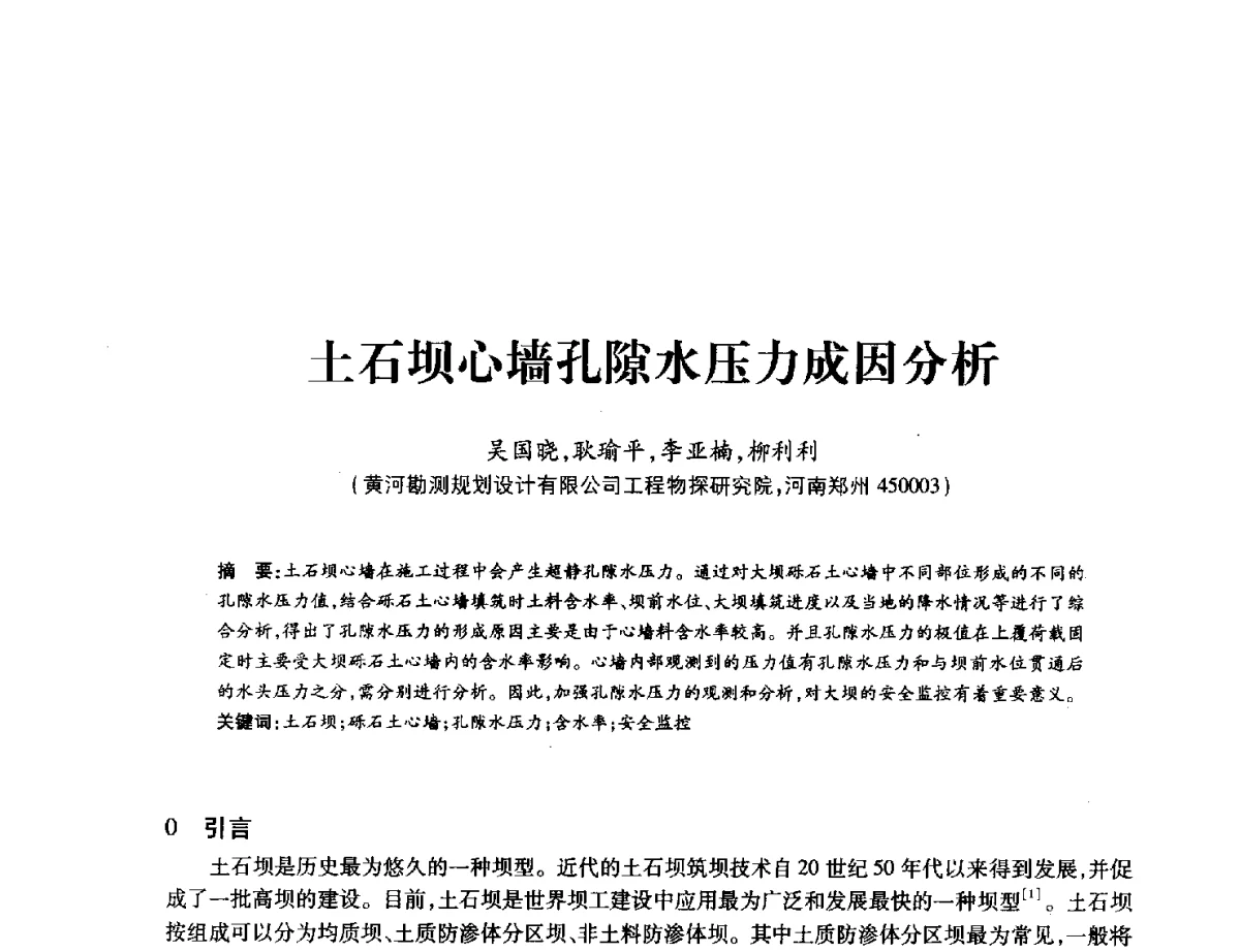 土石坝心墙孔隙水压力成因分析 - 中国水力发电工程学会地质及勘探专业委员会、中国水利电力物探科技信息网2012年学术年会