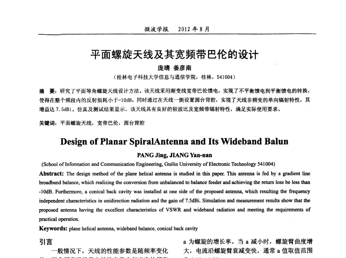 平面螺旋天线及其宽频带巴伦的设计 - 2012年全国军事微波会议、2012年全国电磁兼容学术会议、2012年第九届电磁技术学术年会