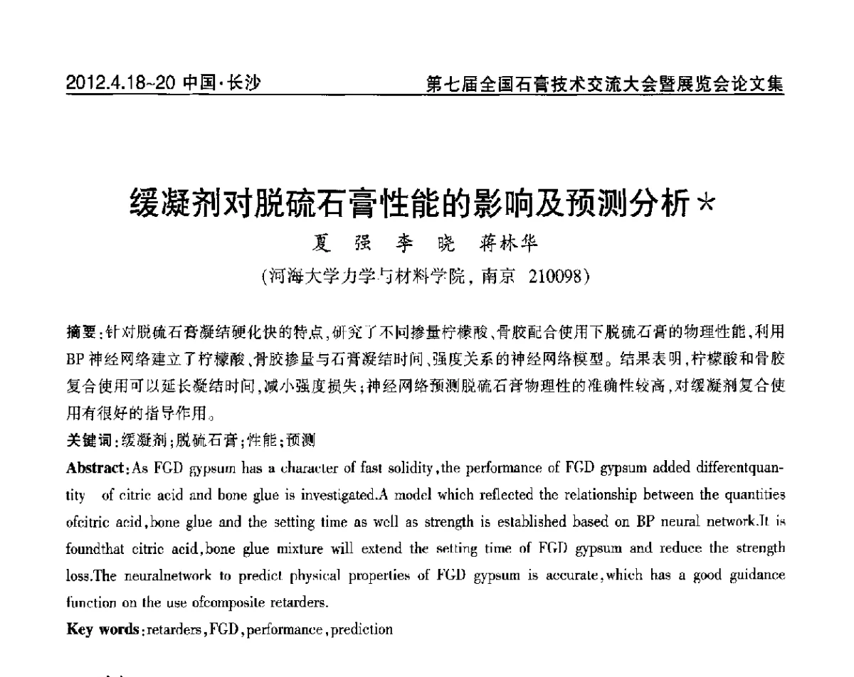 缓凝剂对脱硫石膏性能的影响及预测分析 - 中国建筑材料联合会石膏建材分会第三届年会暨第七届全国石膏技术交流大会暨展览会