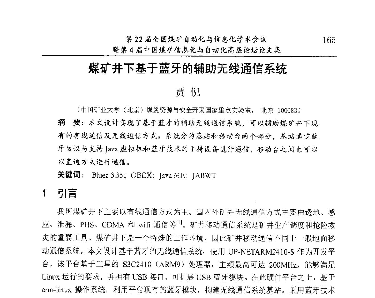 煤矿井下基于蓝牙的辅助无线通信系统 - 第22届全国煤矿自动化与信息化学术会议暨第4届中国煤矿信息化与自动化高层 论坛