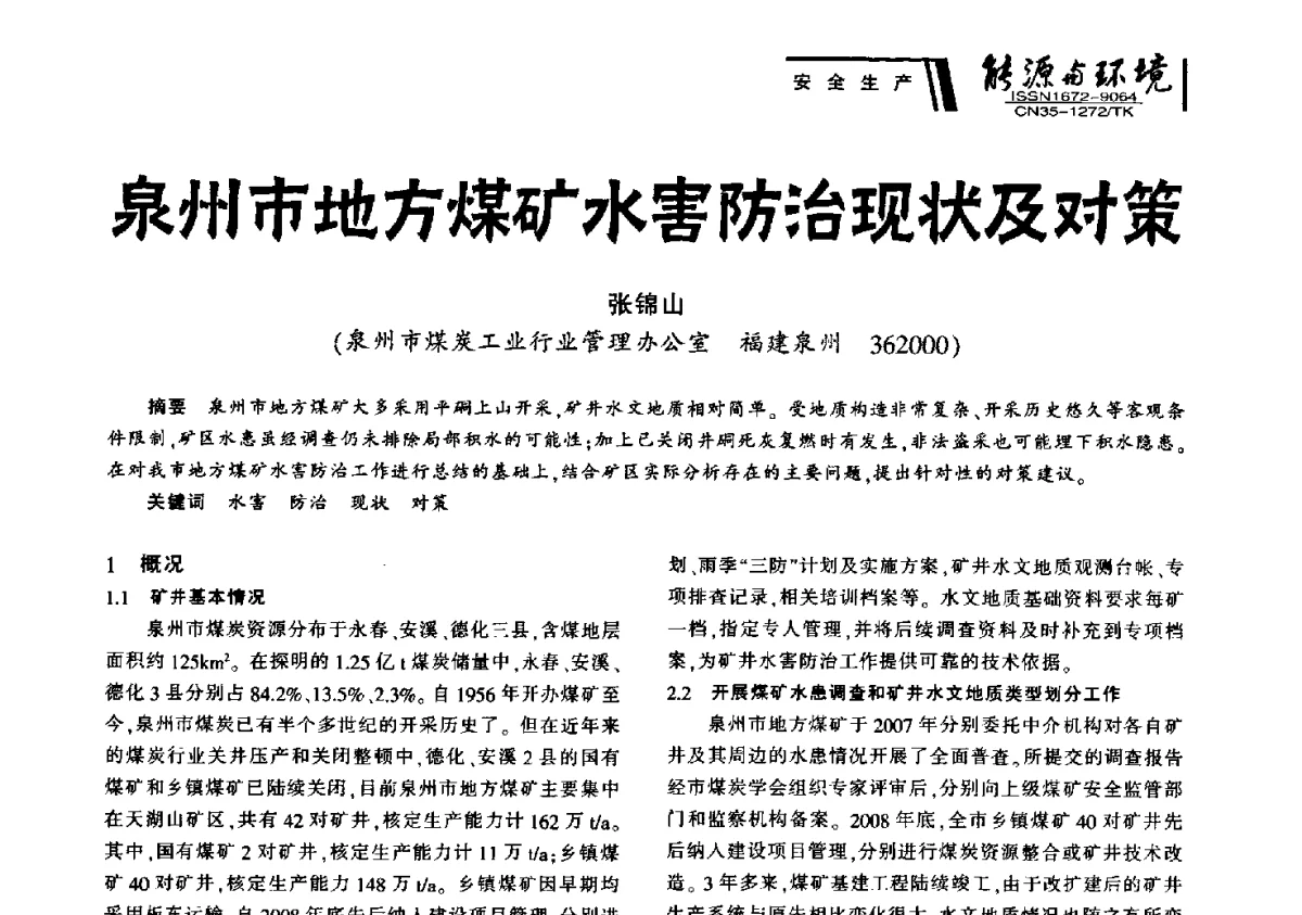 泉州市地方煤矿水害防治现状及对策 - 2012年闽皖赣湘苏五省煤炭学会联合学术交流会暨福建省科协第十二届学术年会煤炭分会场