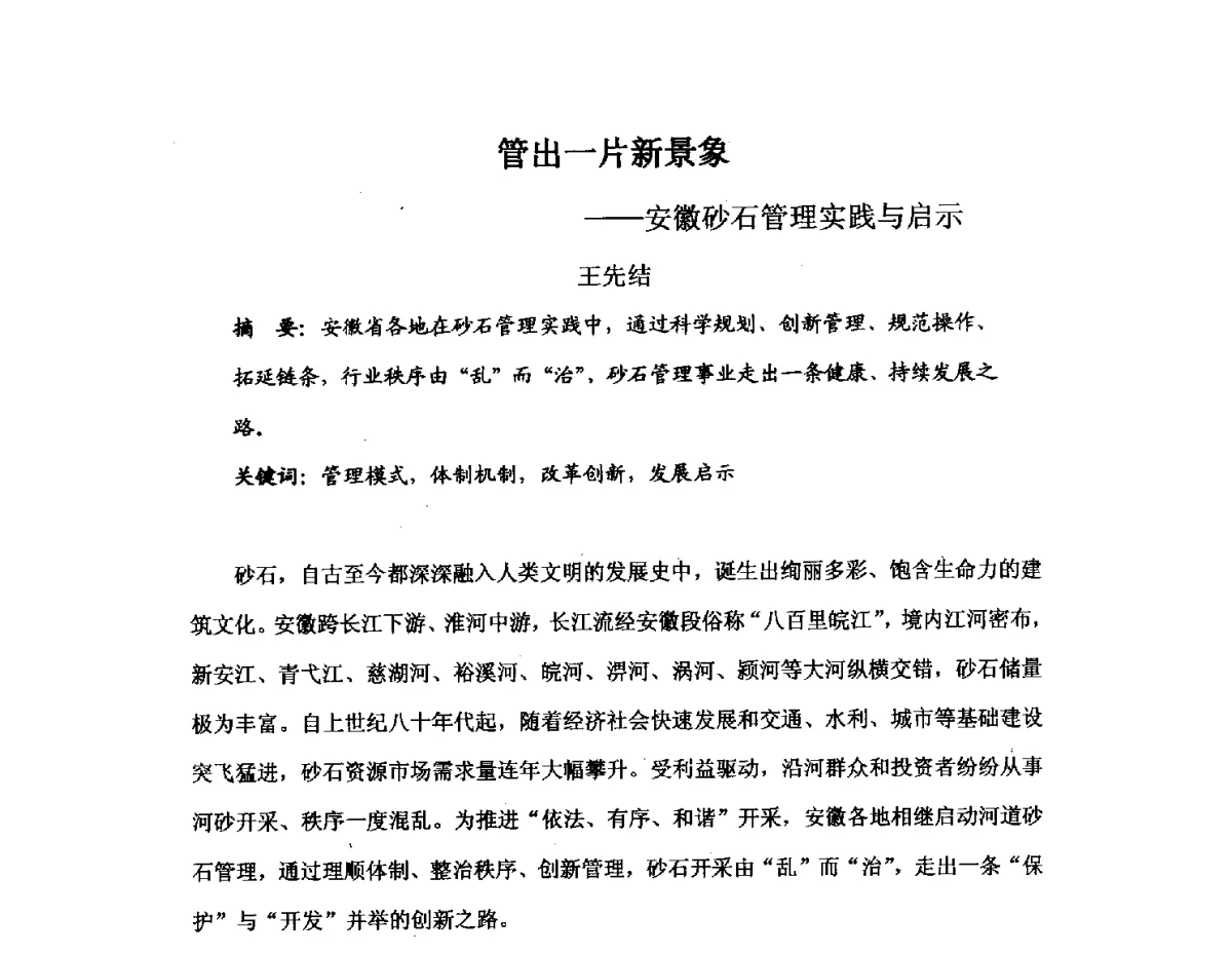 管出一片新景象--安徽砂石管理实践与启示 - 中国砂石协会2012年年会暨砂石行业创新与发展论坛