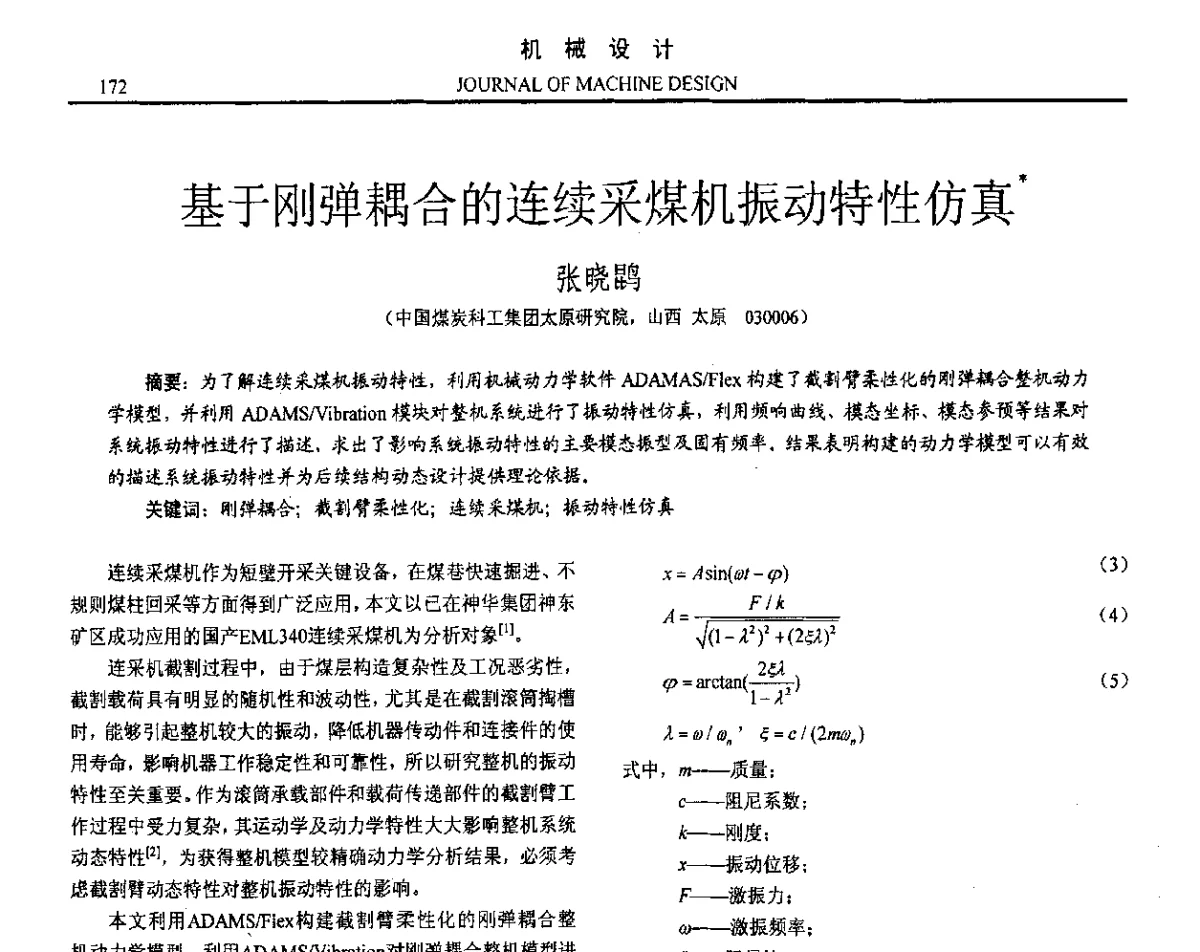 基于刚弹耦合的连续采煤机振动特性仿真 - 第十六届全国机械设计年会