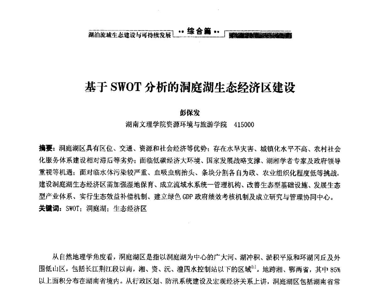 基于SWOT分析的洞庭湖生态经济区建设 - 第二届中国湖泊论坛