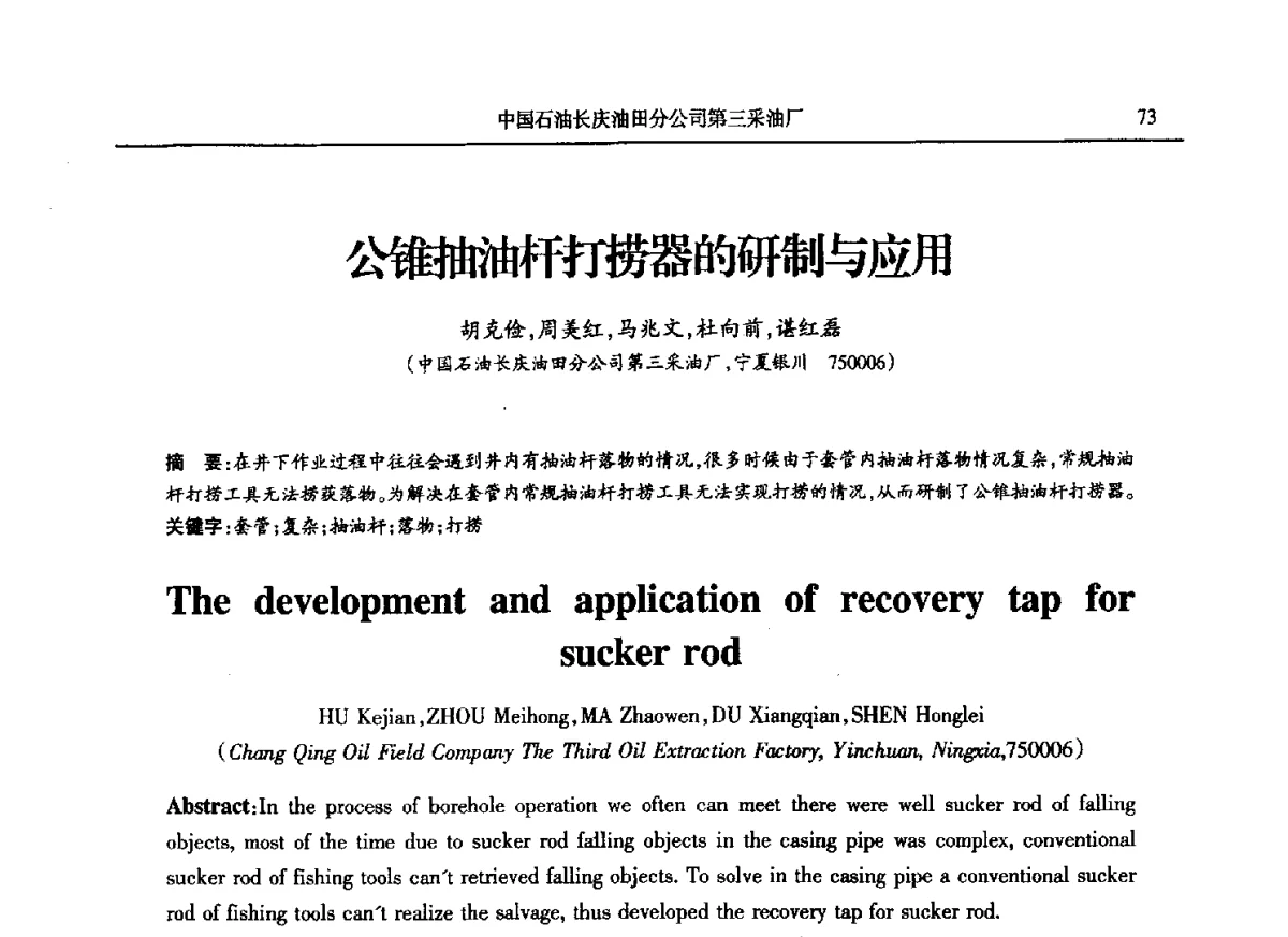 公锥抽油杆打捞器的研制与应用 - 第八届宁夏青年科学家论坛石化专题论坛