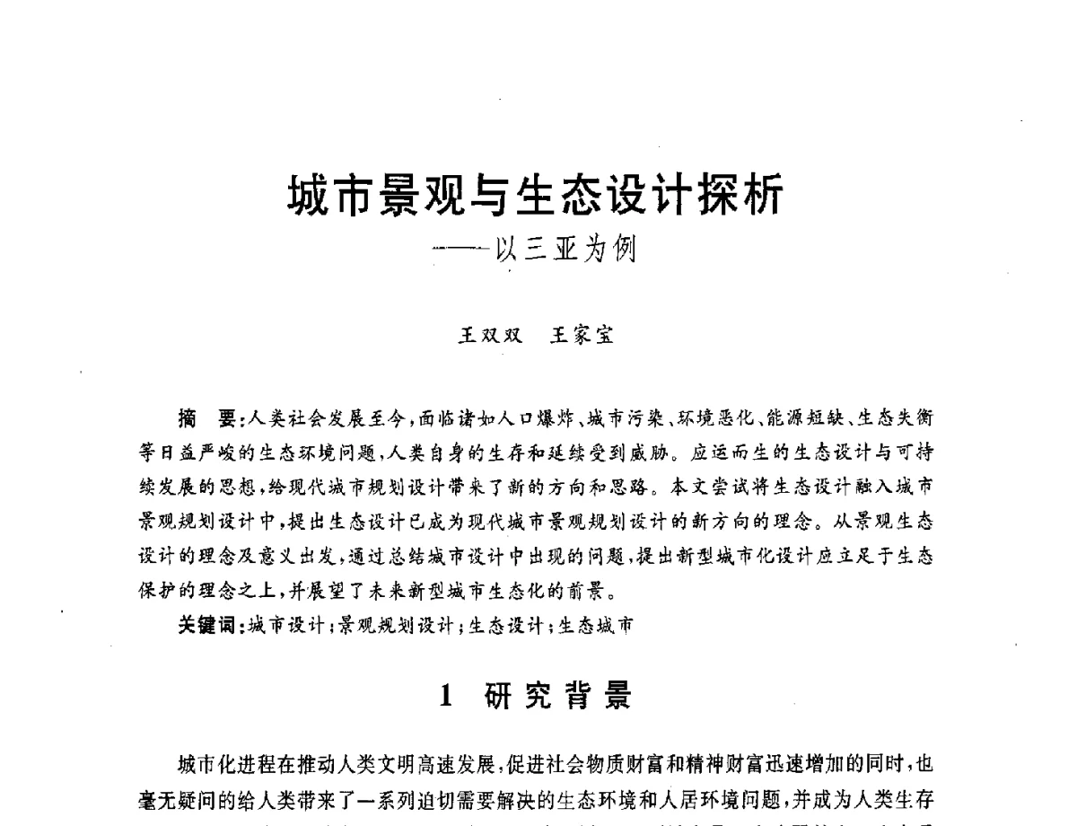 城市景观与生态设计探析--以三亚为例 - 第五届城市与景观“U+L 新思维”国际学术研讨会