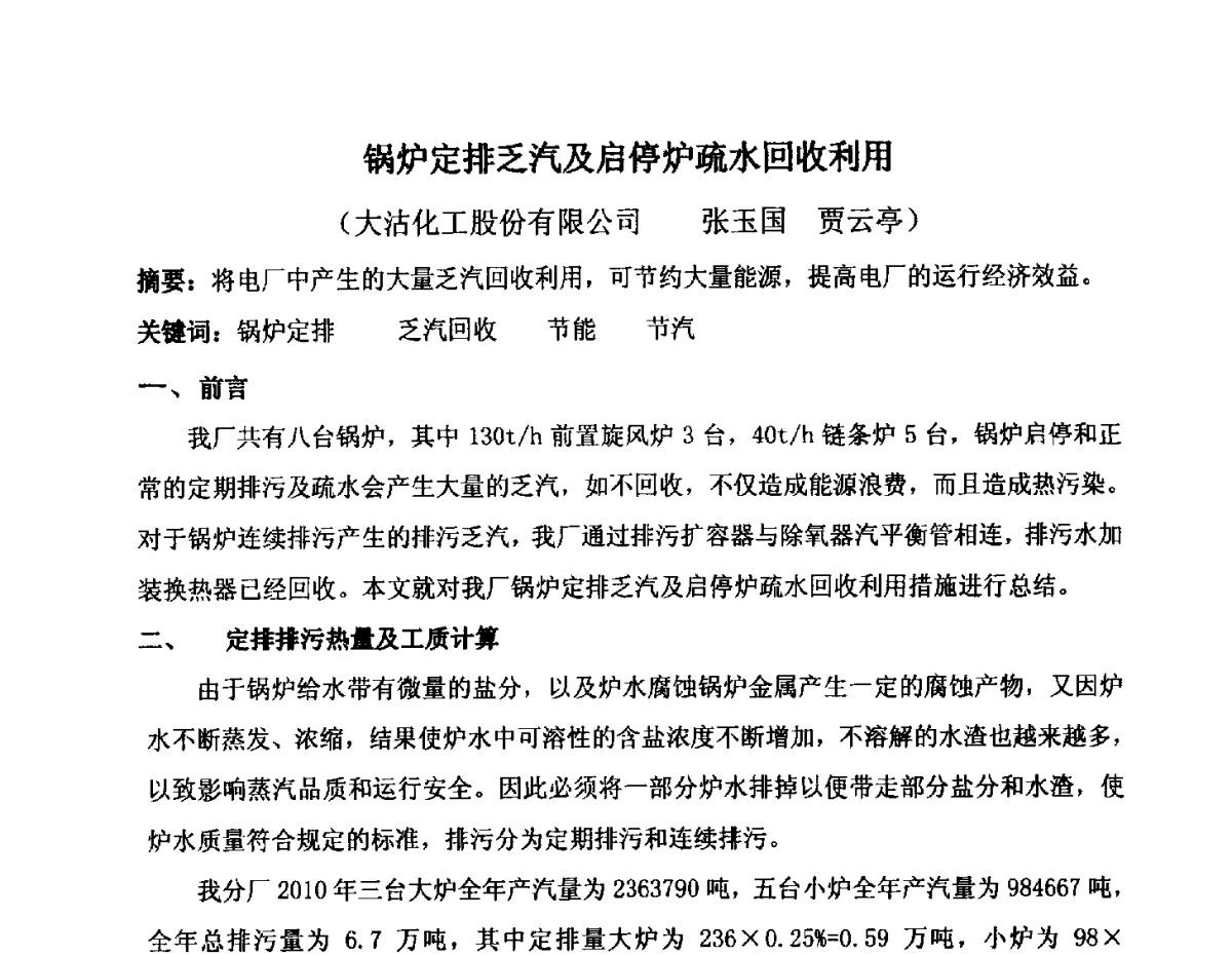 锅炉定排乏汽及启停炉疏水回收利用 - 2012年氯碱化工自备热电生产系统烟气脱硫及节能减排经验交流会议