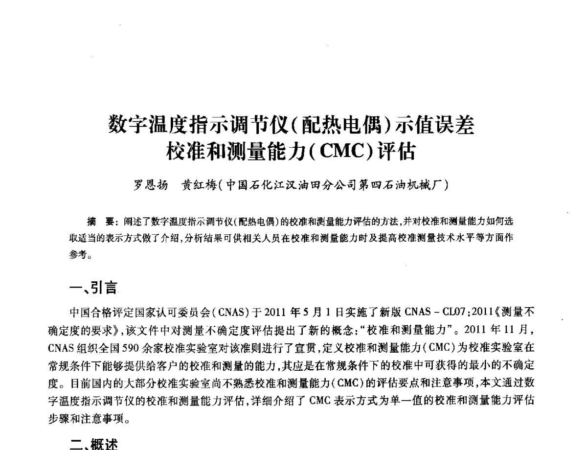 数字温度指示调节仪(配热电偶)示值误差校准和测量能力(CMC)评估 - 2012年中国油气计量技术论坛